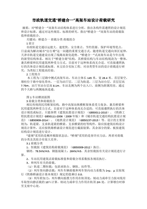 市政轨道交通“桥建合一”高架车站设计荷载研究
