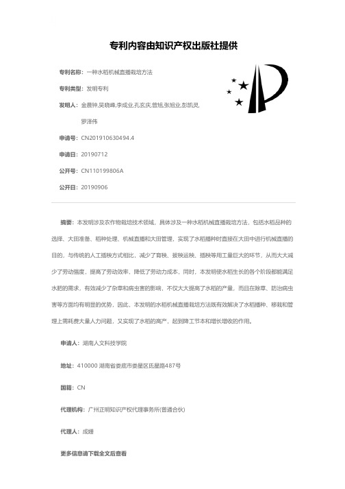 一种水稻机械直播栽培方法[发明专利]