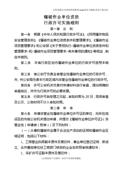 爆破作业单位资质行政许可实施细则