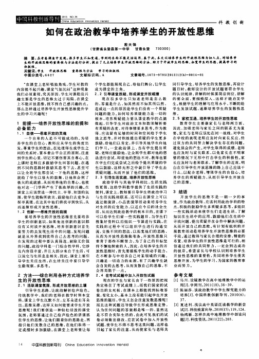 如何在政治教学中培养学生的开放性思维