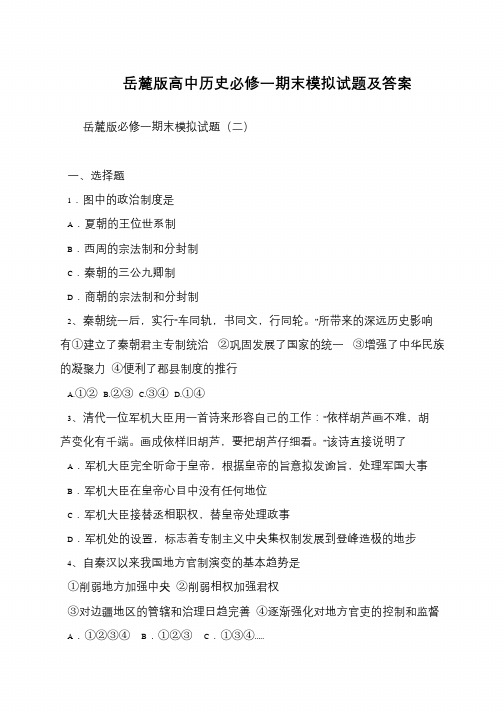 岳麓版高中历史必修一期末模拟试题及答案