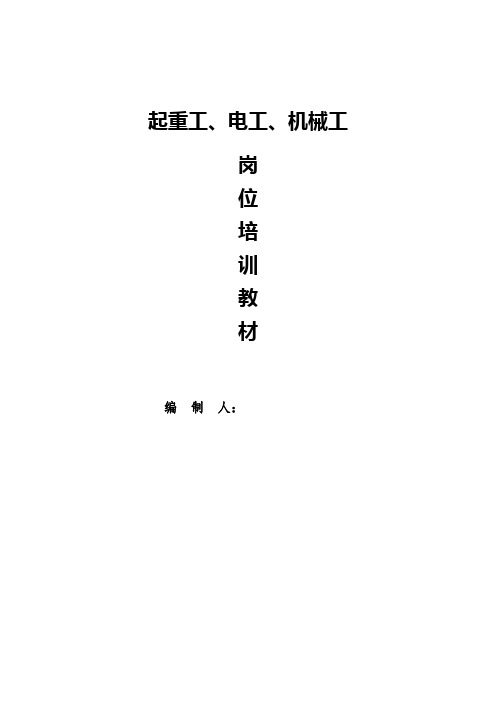 起重工、电工、机修工岗位培训教材(2019)