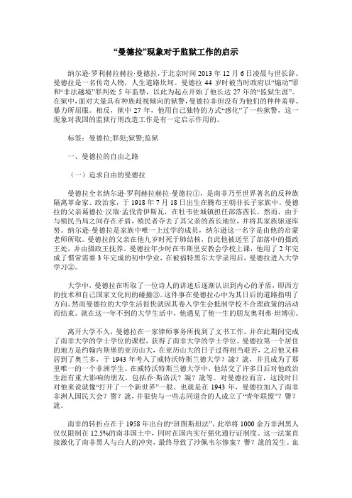 “曼德拉”现象对于监狱工作的启示