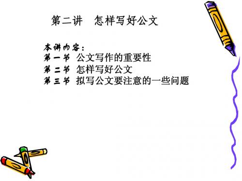 公文写作知识(第二讲)