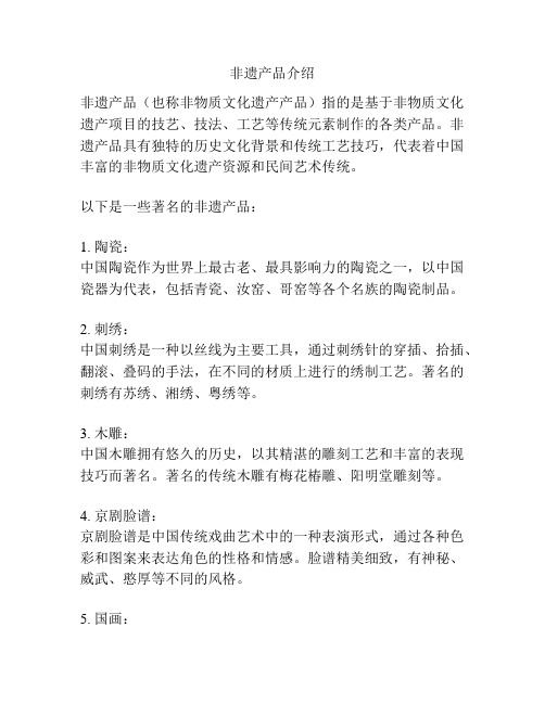 非遗产品介绍