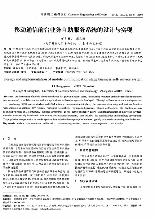 移动通信前台业务自助服务系统的设计与实现