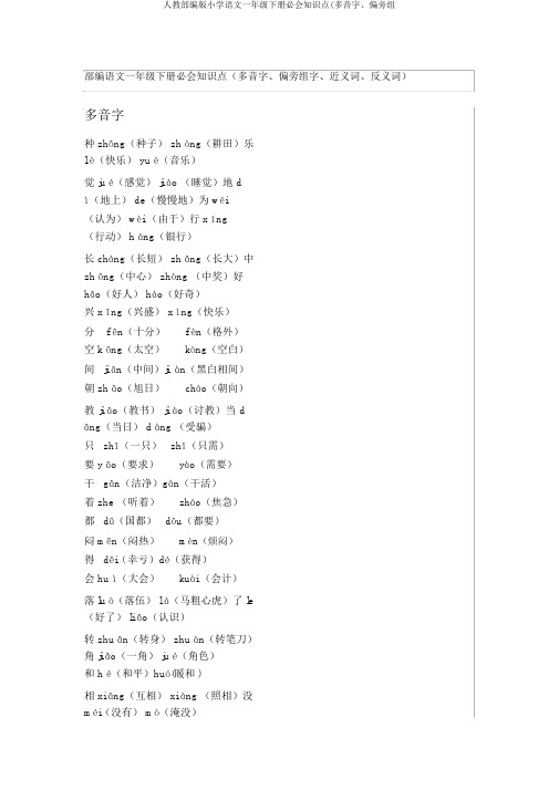 人教部编版小学语文一年级下册必会知识点(多音字、偏旁组