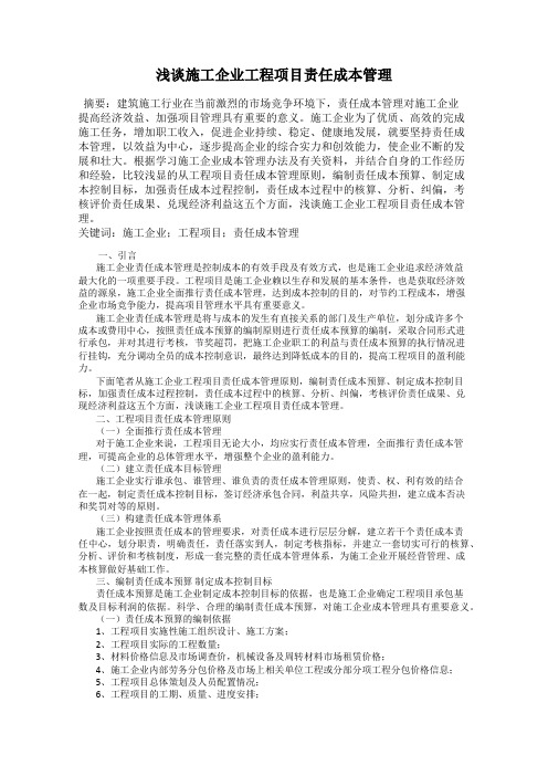 浅谈施工企业工程项目责任成本管理