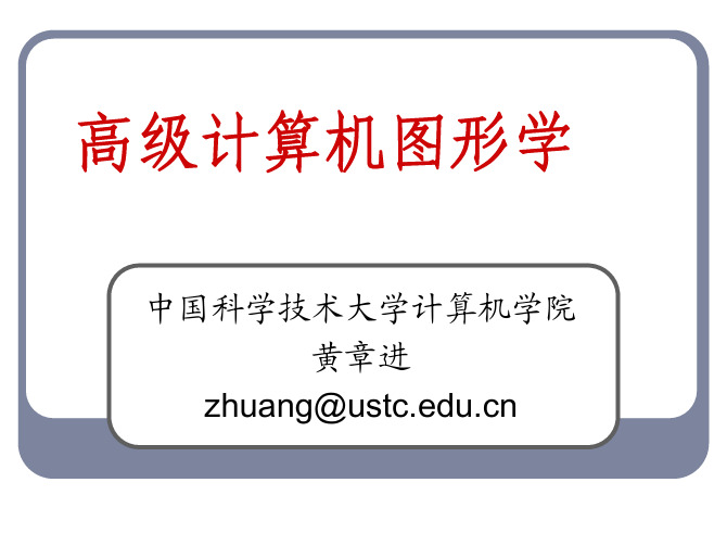 高级计算机图形学