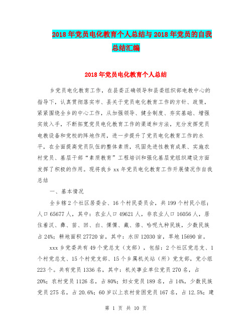 2018年党员电化教育个人总结与2018年党员的自我总结汇编