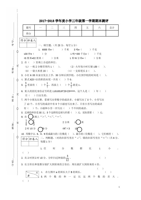 2017-2018学年度三年级数学上学期期末模拟卷新人教版(4套)
