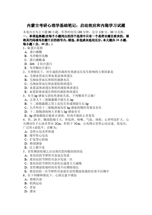 内蒙古考研心理学基础笔记：启动效应和内隐学习试题
