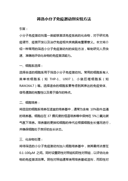 筛选小分子免疫激动剂实验方法