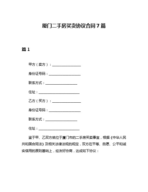 厦门二手房买卖协议合同7篇