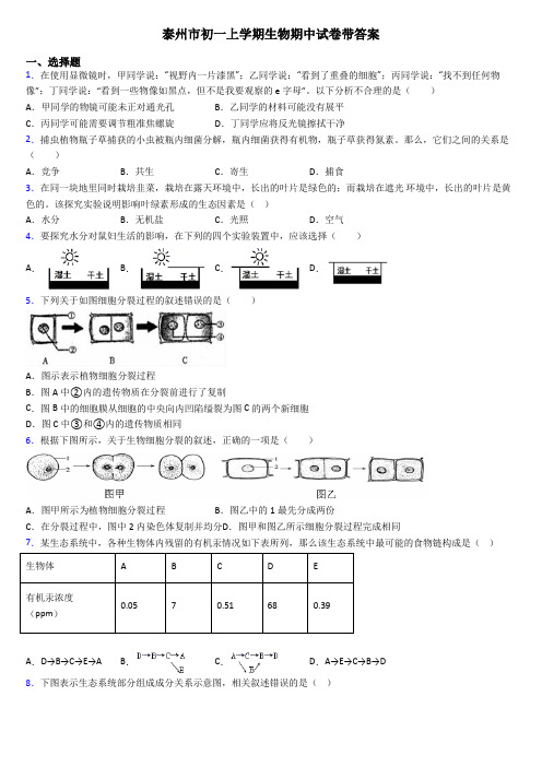 泰州市初一上学期生物期中试卷带答案