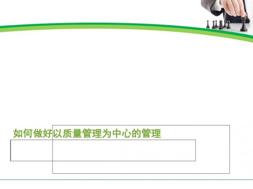 如何做好以质量管理为中心的管理(PPT 76张)