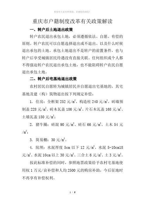 重庆市户籍制度改革有关政策解读