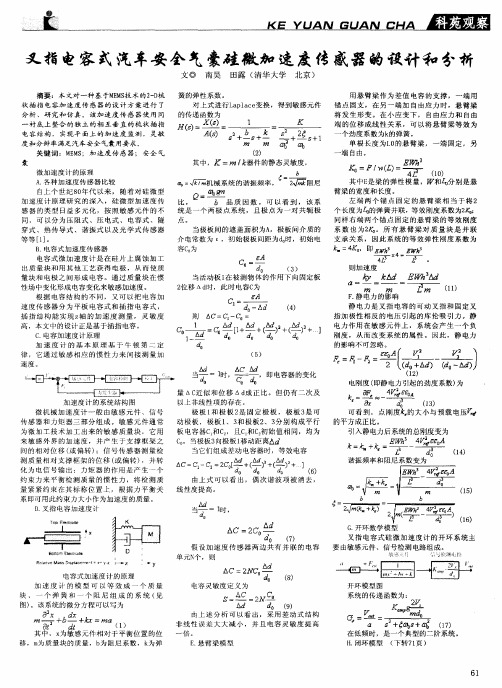 叉指电容式汽车安全气囊硅微加速度传感器的设计和分析