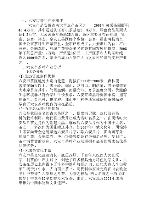 六安茶市场分析报告