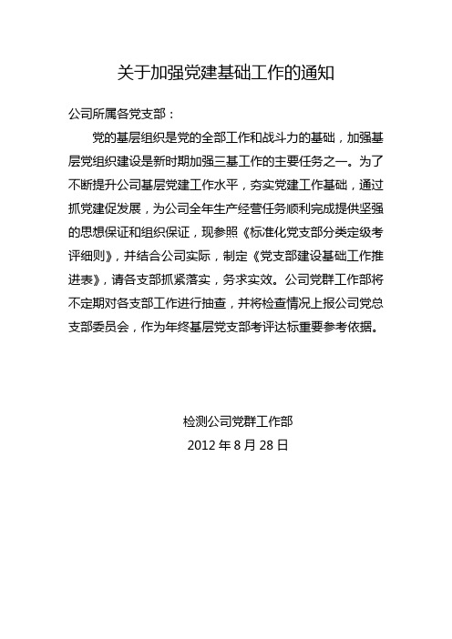 关于加强党建基础工作的通知