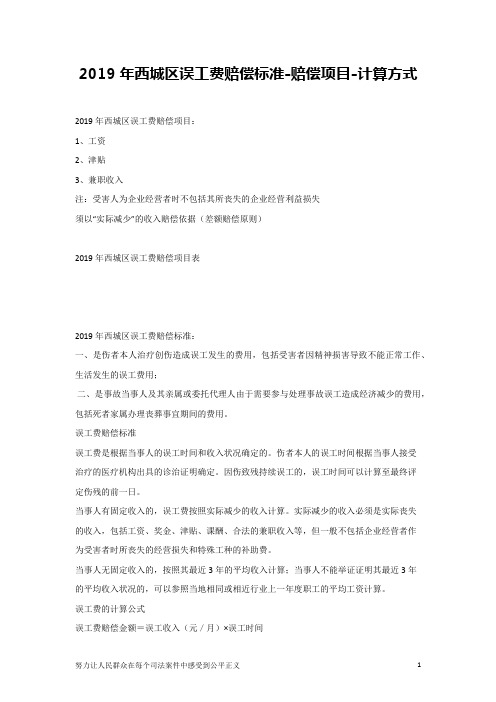 2019年西城区误工费赔偿标准-赔偿项目-计算方式