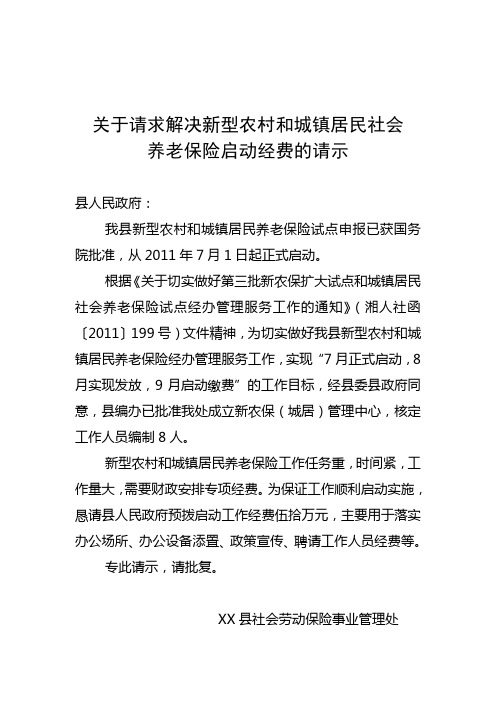 关于预拨新农保启动经费的请示 (报县政府)