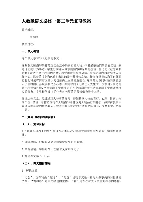 人教版语文必修一第三单元复习教案(课文分析+知识点)