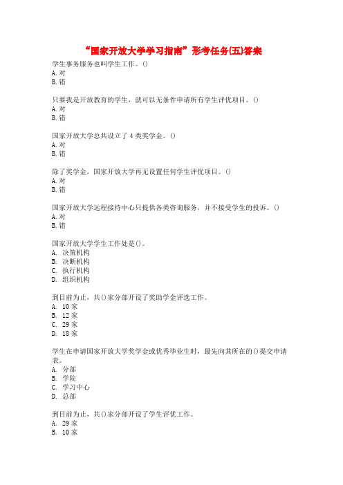 “国家开放大学学习指南”形考任务(五)答案