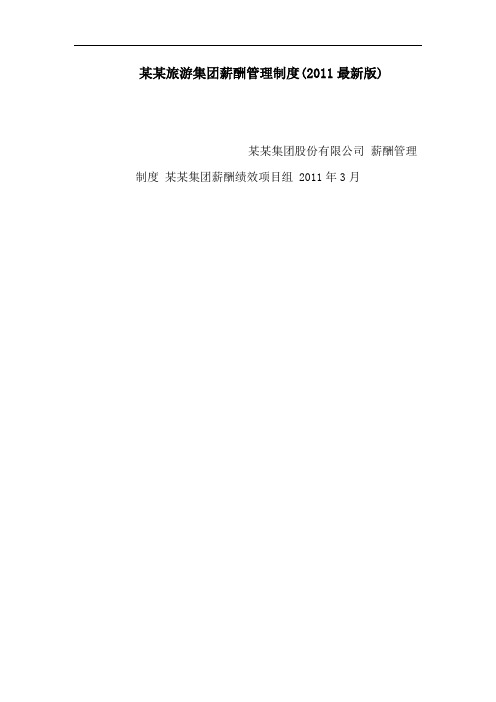 某某旅游集团薪酬管理制度(2011最新版)