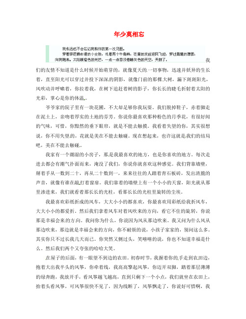 山东省曲阜师范大学附属中学八年级语文 年少莫相忘作文素材