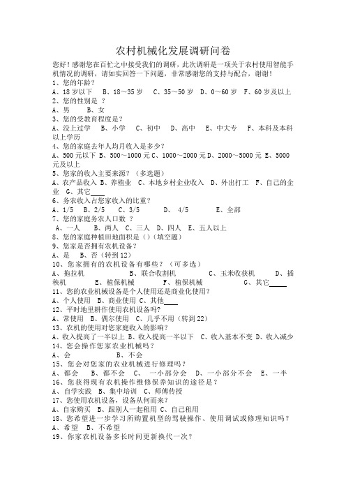 农村机械化发展调研问卷