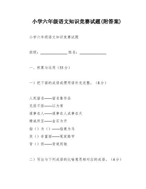 小学六年级语文知识竞赛试题(附答案)