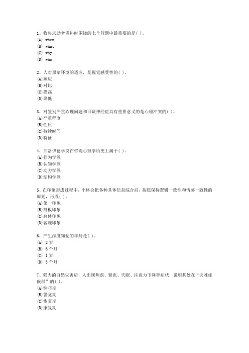 2012年澳门特别行政区一级心理咨询师最新考试试题库(完整版)