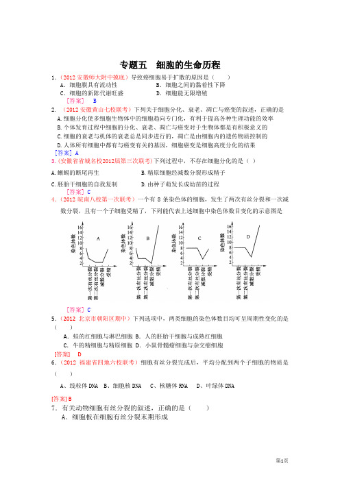 2012届高三生物二轮专题卷(各地试题分类汇编)专题五 细胞的生命历程
