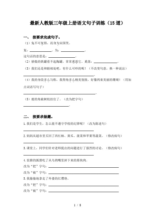 最新人教版三年级上册语文句子训练(15道)