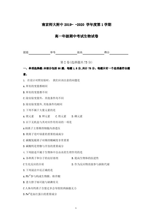 2019-2020学年11.06南京鼓楼区南师附中高一上期中生物卷+答案