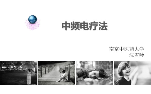 中频治疗
