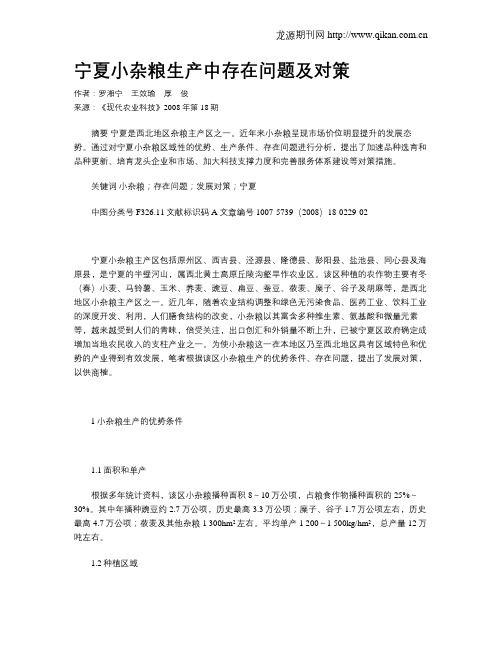 宁夏小杂粮生产中存在问题及对策