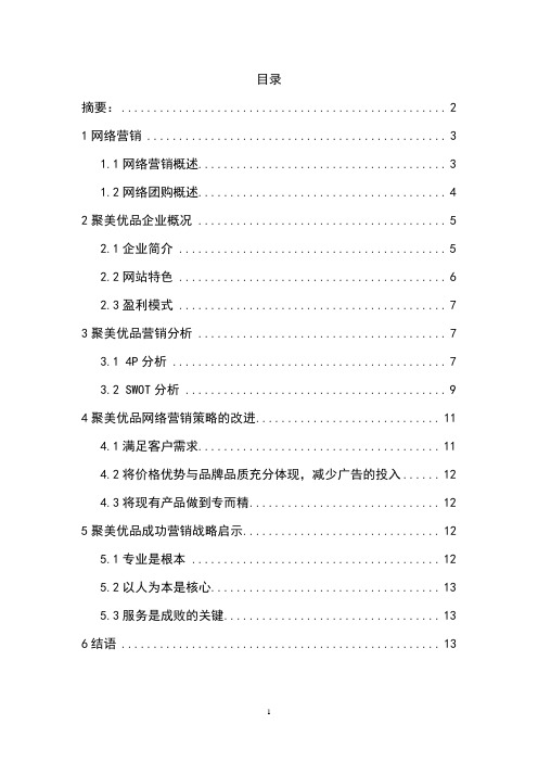 聚美优品营销策划(DOC)