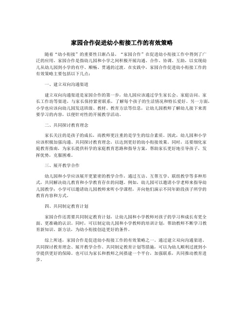 家园合作促进幼小衔接工作的有效策略