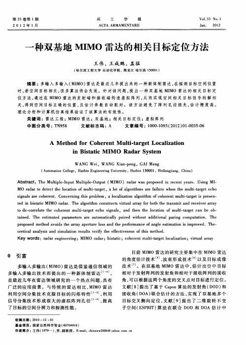 一种双基地MIMO雷达的相关目标定位方法