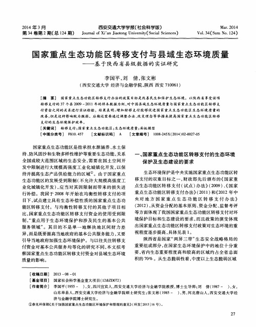 国家重点生态功能区转移支付与县域生态环境质量——基于陕西省县级数据的实证研究