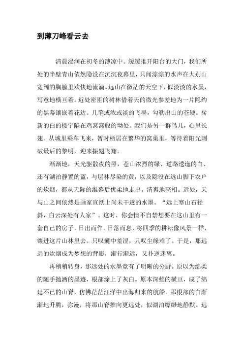 到薄刀峰看云去-精选文档