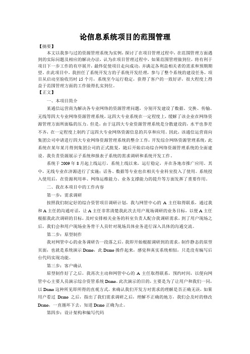 论信息系统项目的范围管理