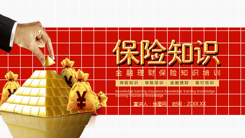 银行金融理财保险知识培训PPT模板