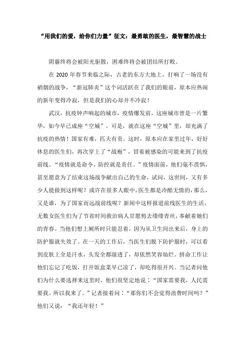 “用我们的爱,给你们力量”征文：最勇敢的医生,最智慧的战士