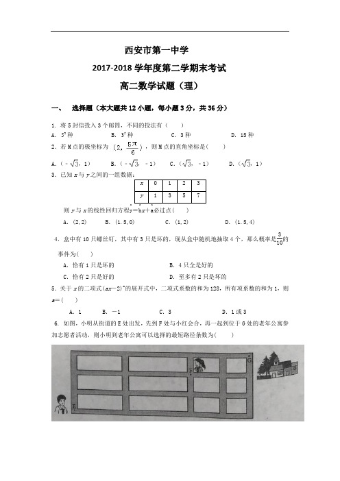 陕西省西安市第一中学2017-2018学年高二下学期期末考试数学(理)试题 Word版含答案