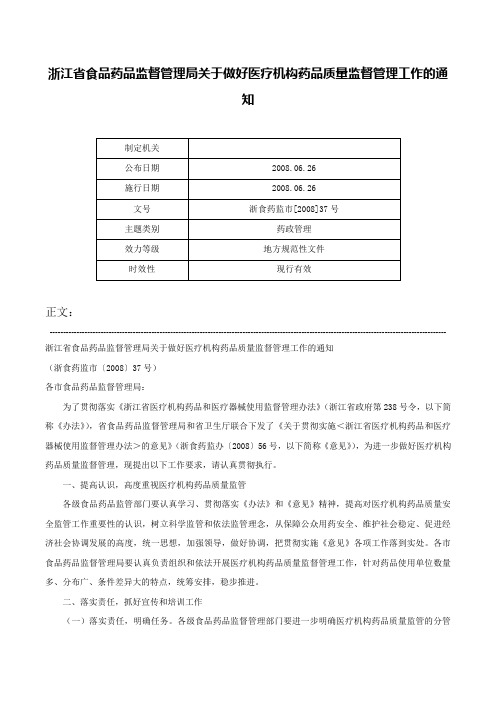 浙江省食品药品监督管理局关于做好医疗机构药品质量监督管理工作的通知-浙食药监市[2008]37号