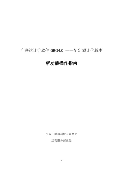 广联达新定额计价软件功能操作指南