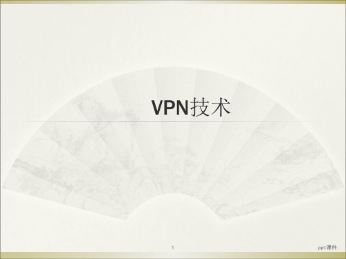 VPN技术ppt课件